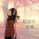 原创纯音乐选集专辑