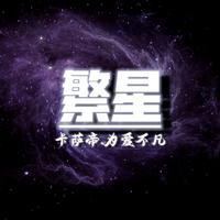 繁星（卡萨帝.为爱不凡主题曲）