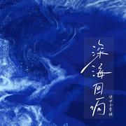 深海回响 (绝世小雪琪版和声伴奏)