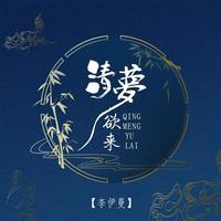 林玉涵、樱九 - 清梦欲来