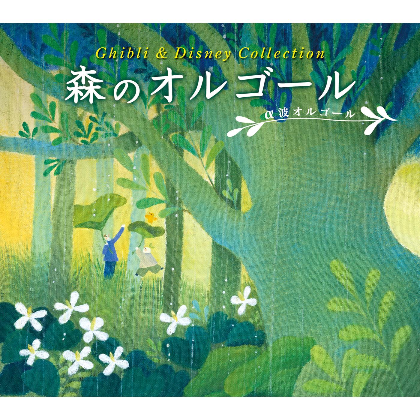 α波オルゴール～森のオルゴール／ジブリ＆ディズニー・コレクション