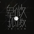 卑微的孤傲（言和/乐正绫）