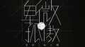 卑微的孤傲（言和/乐正绫）专辑