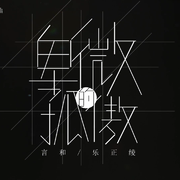 卑微的孤傲（言和/乐正绫）