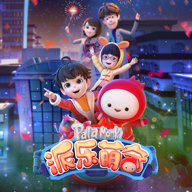 派乐萌奇 第二季
