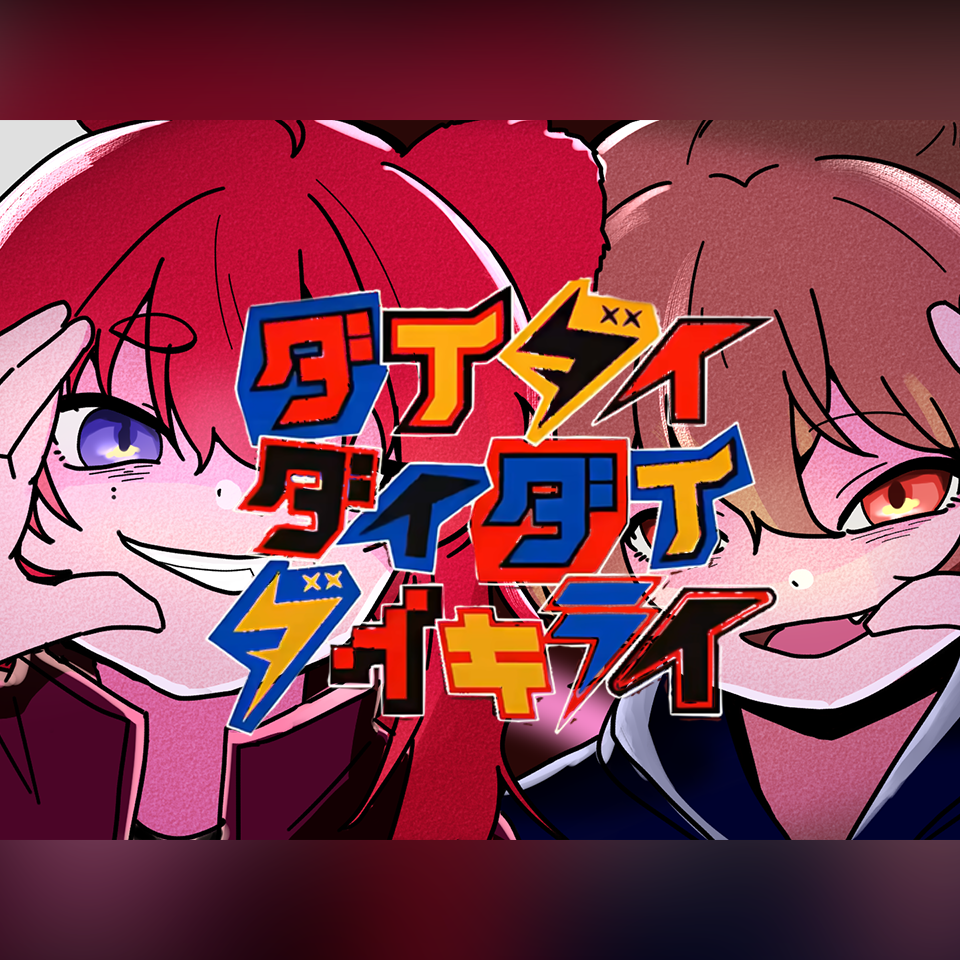 ダイダイダイダイダイキライ