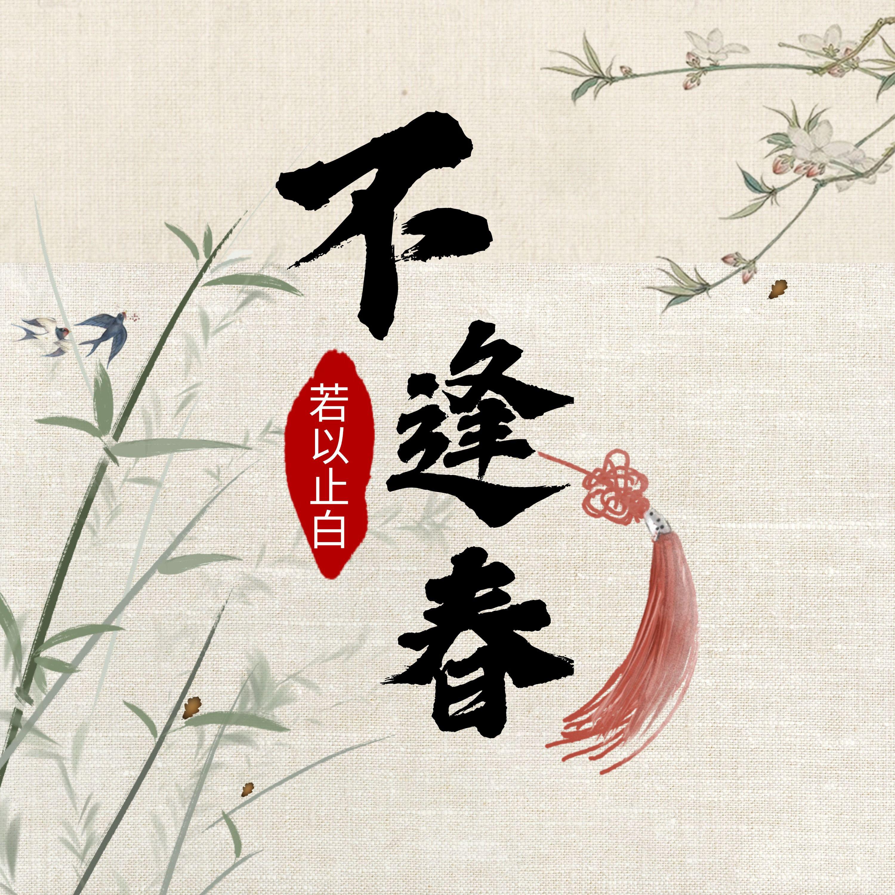 不逢春
