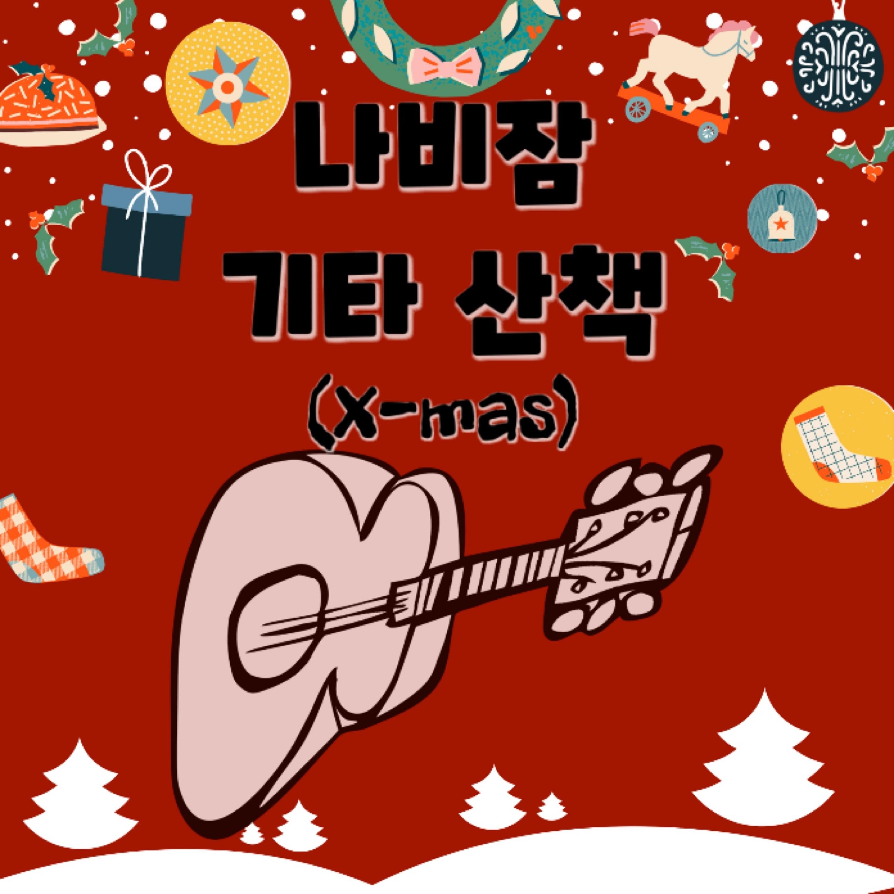 나비잠 기타 산책 (X-mas)
