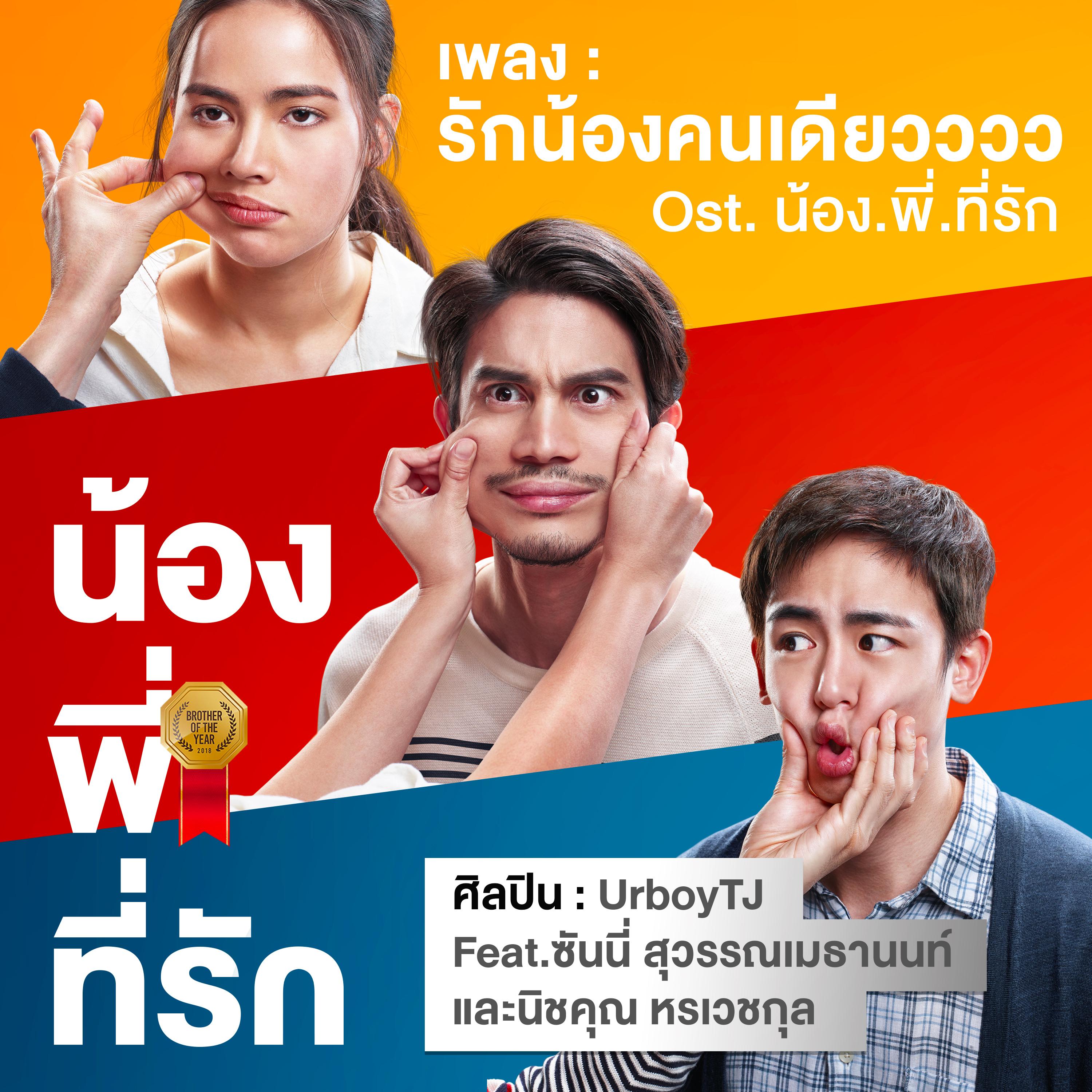 รักน้องคนเดียวววว (feat. ซันนี่ สุวรรณเมธานนท์ และ นิชคุณ หรเวชกุล) [เพลงประกอบภาพยนตร์ "น้อง.พี่.ที่รัก"]