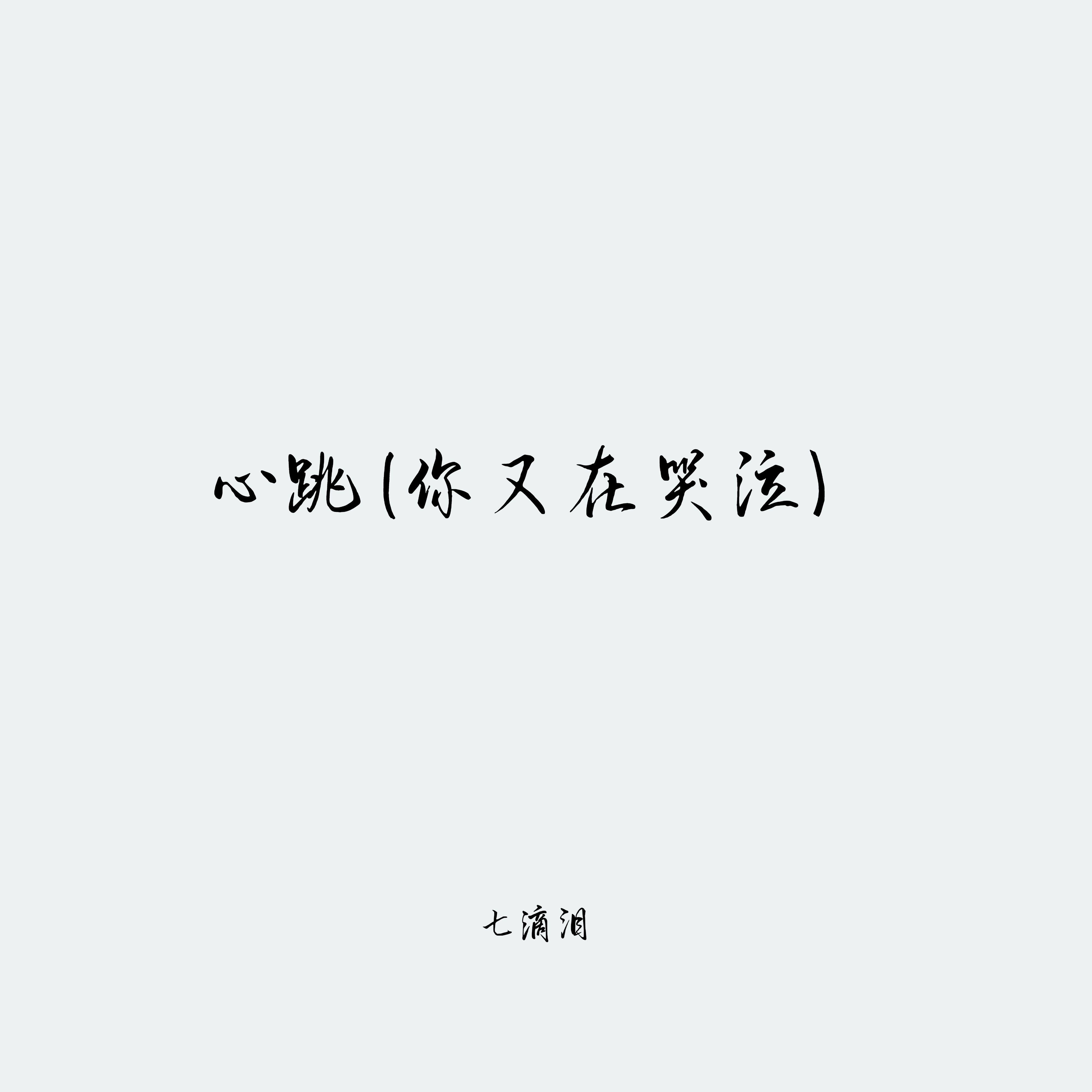 心跳 (你又在哭泣)