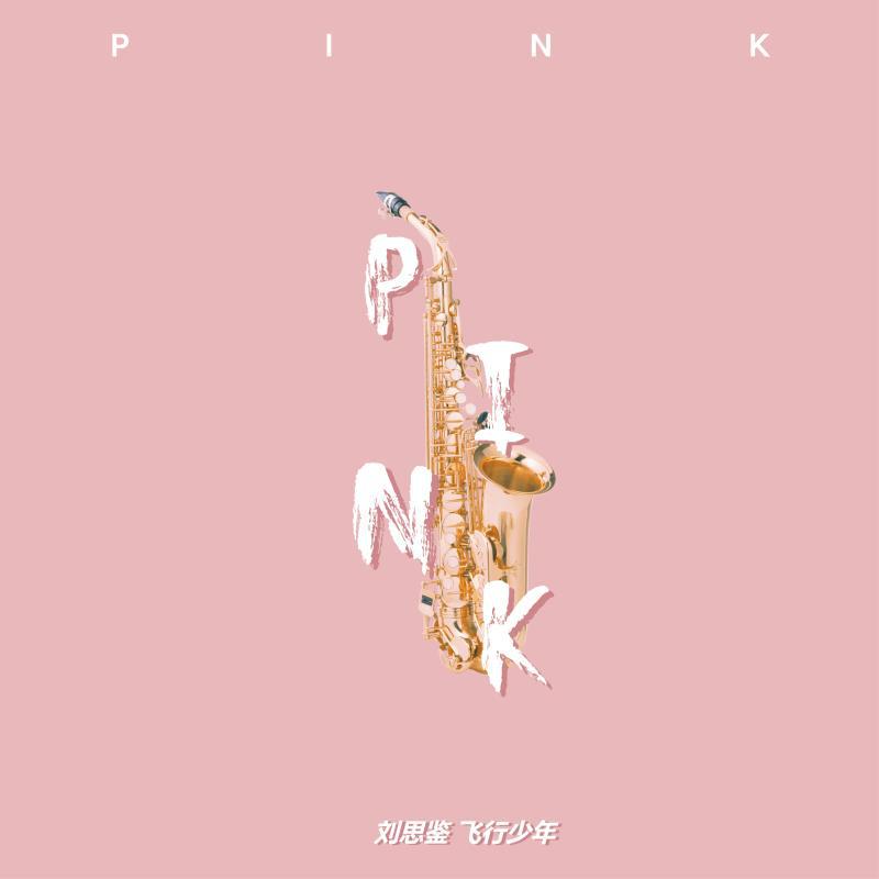 刘思鉴 - P!NK