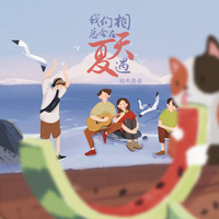 我们总会在夏天相遇(伴奏)--枯木逢春