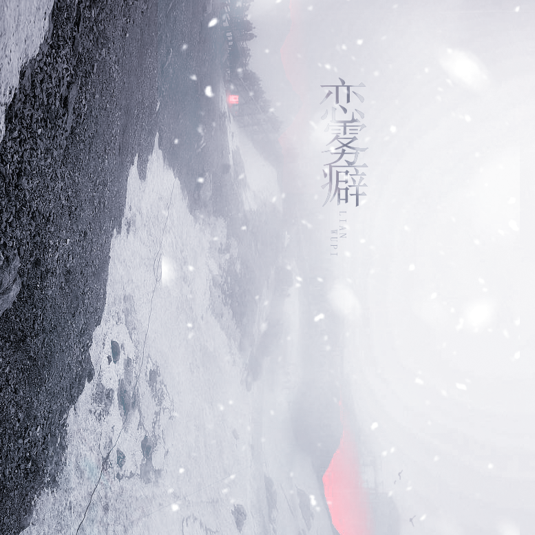 恋雾癖