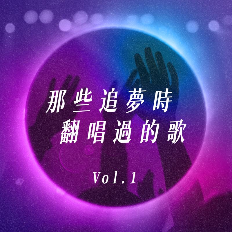 那些追夢時翻唱過的歌 Vol.1