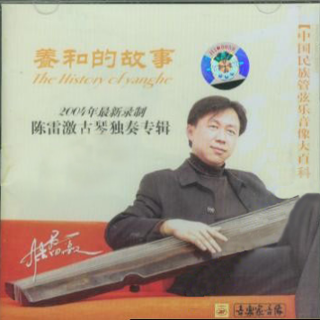 养和的故事