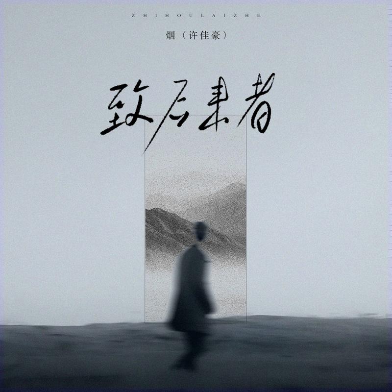 致后来者
