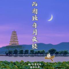 西湖独舟月夜楼 伴奏