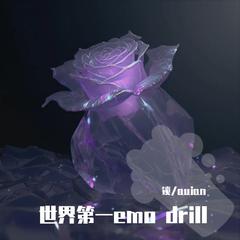 世界第一emo drill（prod.tired x e.pine）