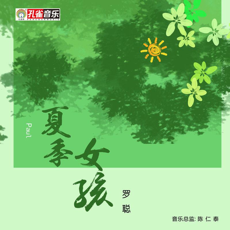 罗聪 - 夏季女孩 (伴奏)