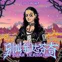 别叫我达芬奇 (Punk Version)专辑