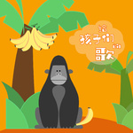 大猩猩爱吃黄香蕉