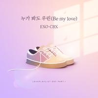 EXO-CBX - 누가 봐도 우린 （Be My Love）