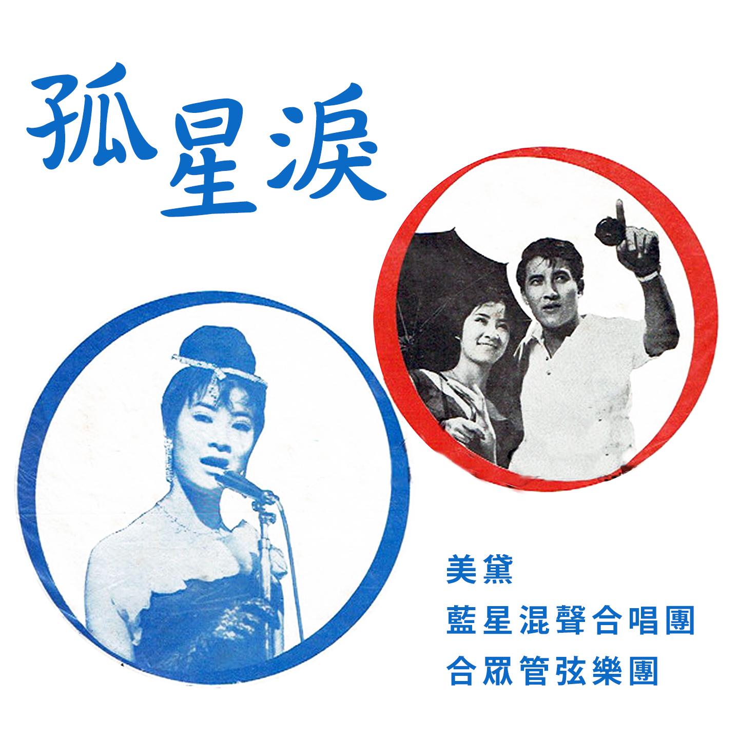 孤星淚