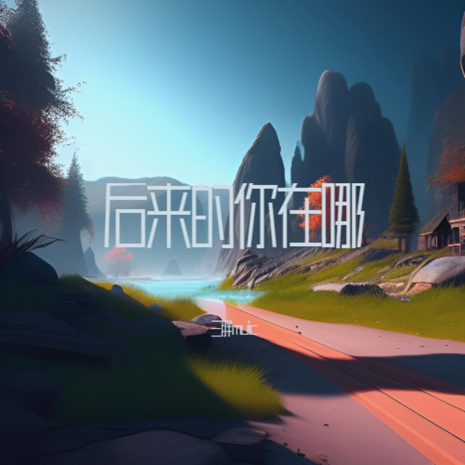 后来的你在哪