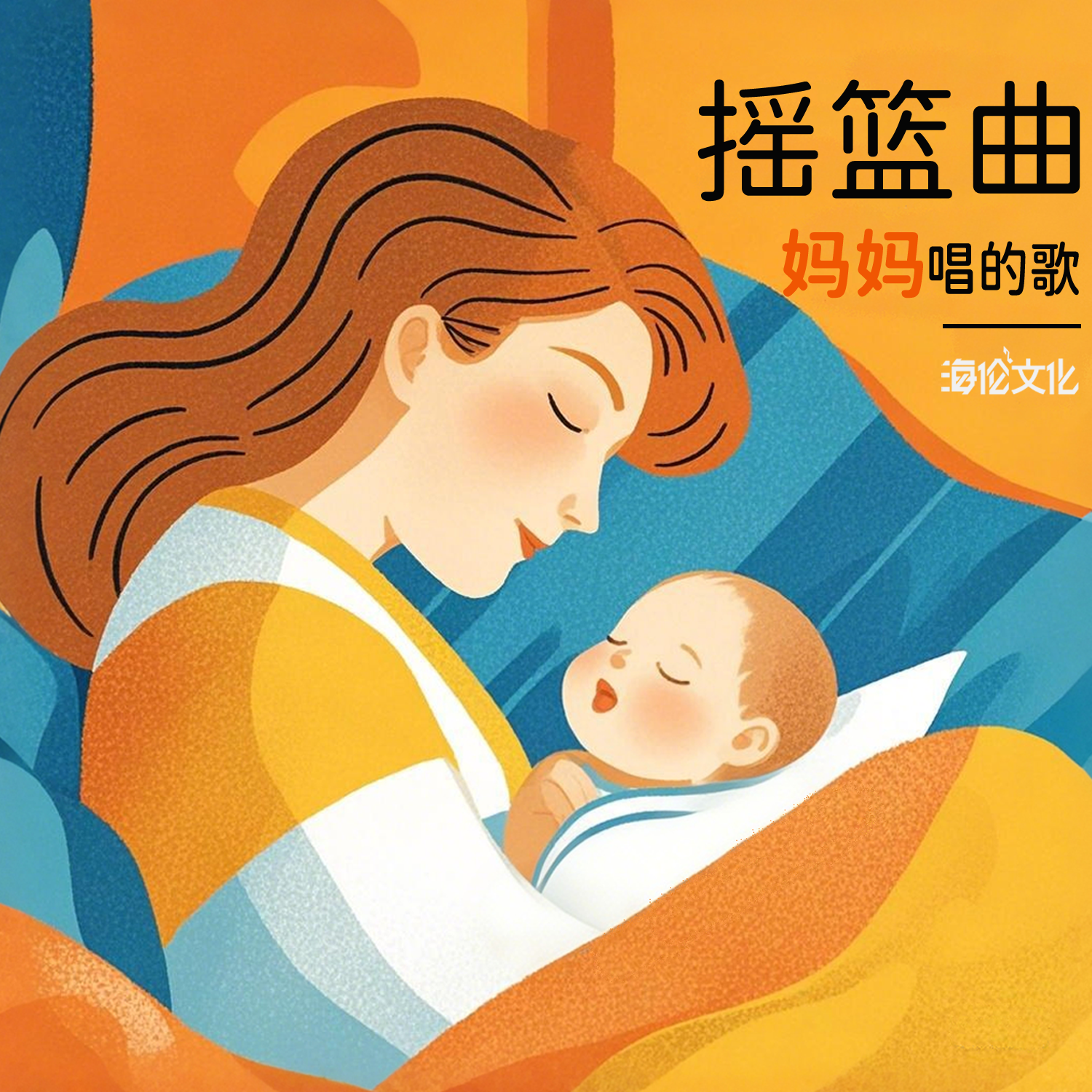 小宝宝睡着了 - 晚安宝贝 - 单曲 - 网易云音乐