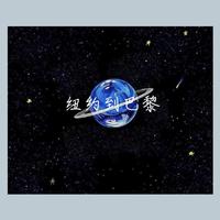 404RAPPER 纽约到巴黎 伴奏 高品质beat