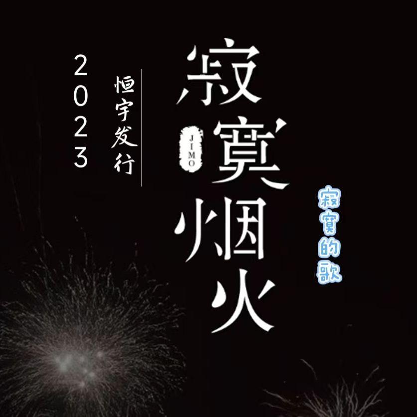 寂寞烟火 命中注定版 寂寞的歌 热搜