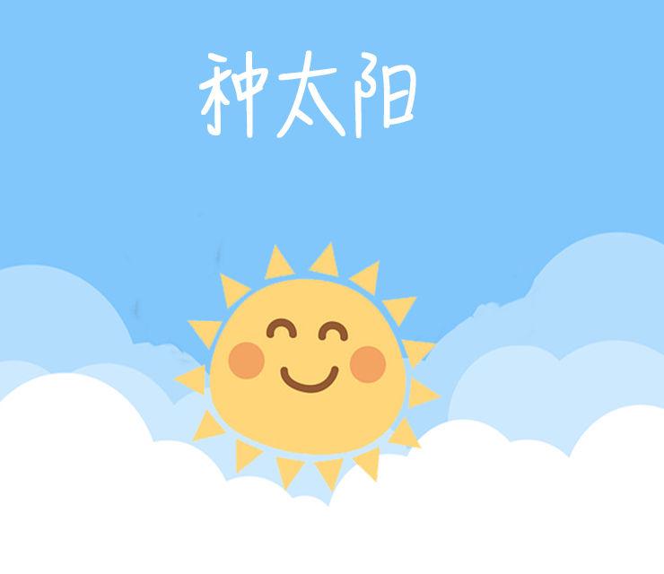 种太阳专辑