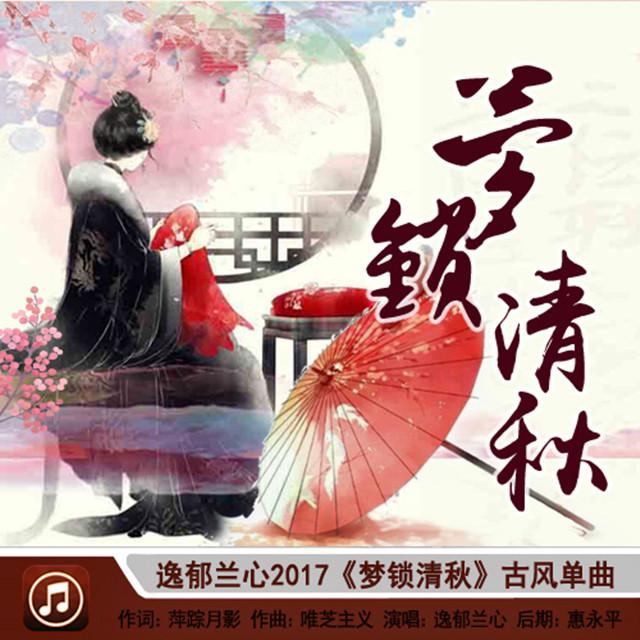 梦锁清秋专辑