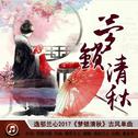 梦锁清秋专辑