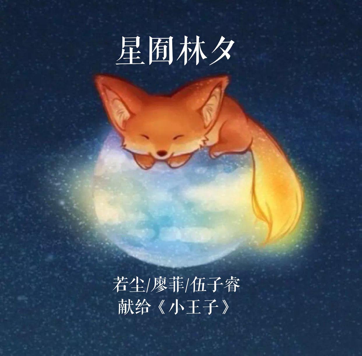 星囿林夕专辑