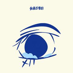 眼泪（tears）