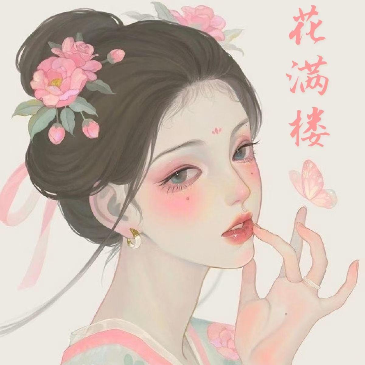 花满楼