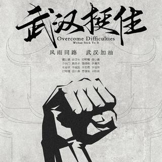 武汉加油 ｜ 凝心聚力，共渡难关