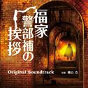 フジテレビ系ドラマ「福家警部補の挨拶」オリジナルサウンドトラック专辑