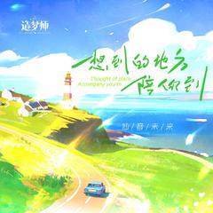 想到的地方陪你到