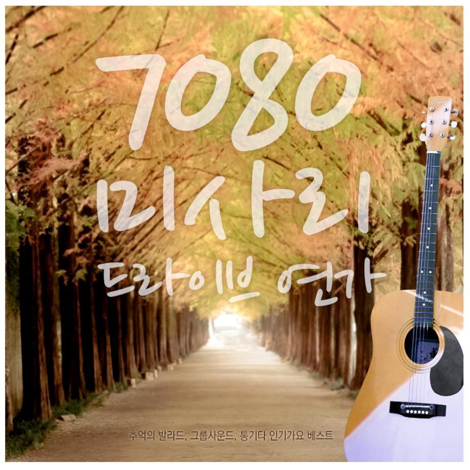 7080 미사리 드라이브 연가 (추억의 발라드, 그룹사운드, 통기타 인기가요 베스트)