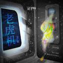老虎机专辑