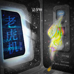 老虎机专辑