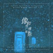 【鬼怪OST】像初雪一样靠近你