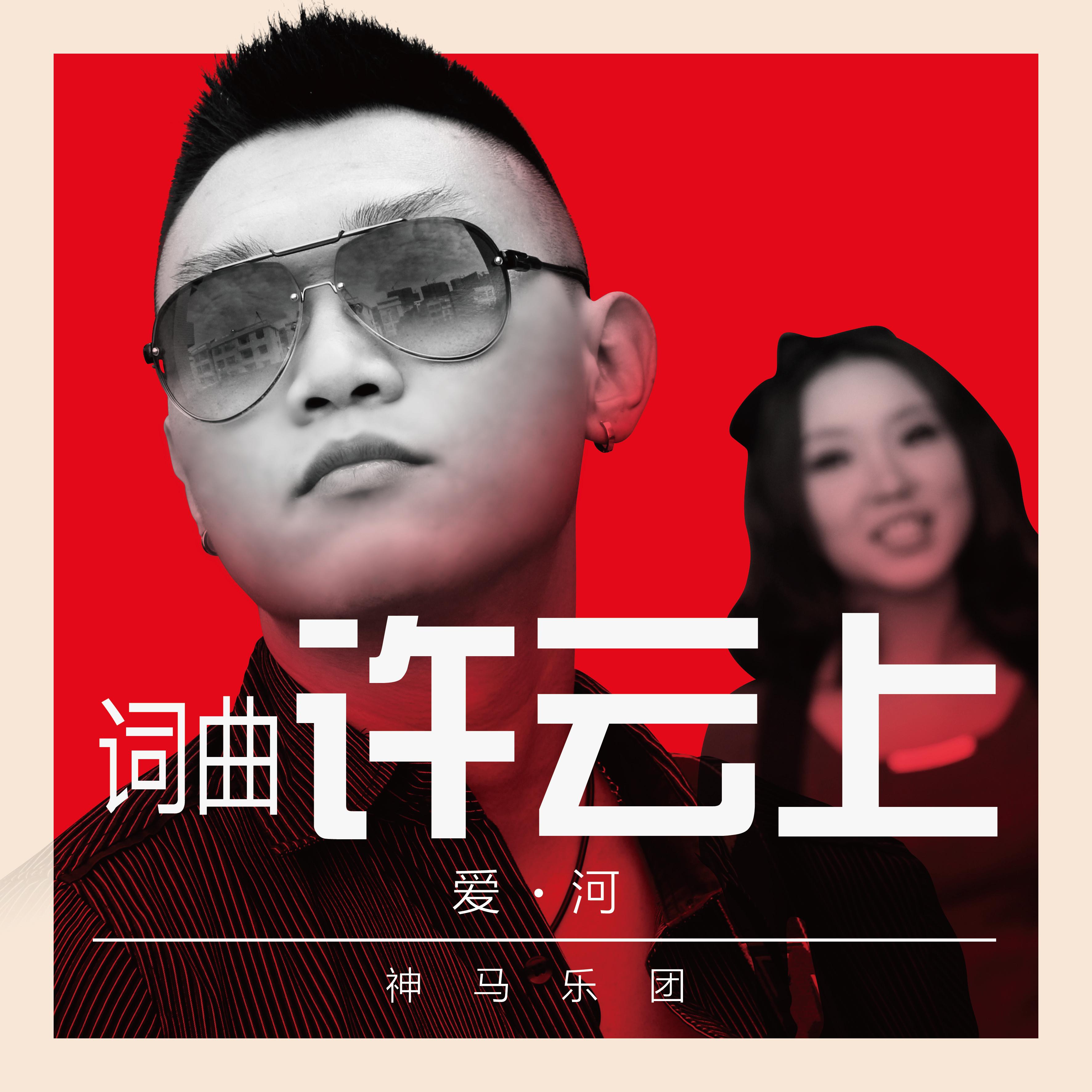 神马乐团爱河陶笛曲谱_陶笛曲谱12孔