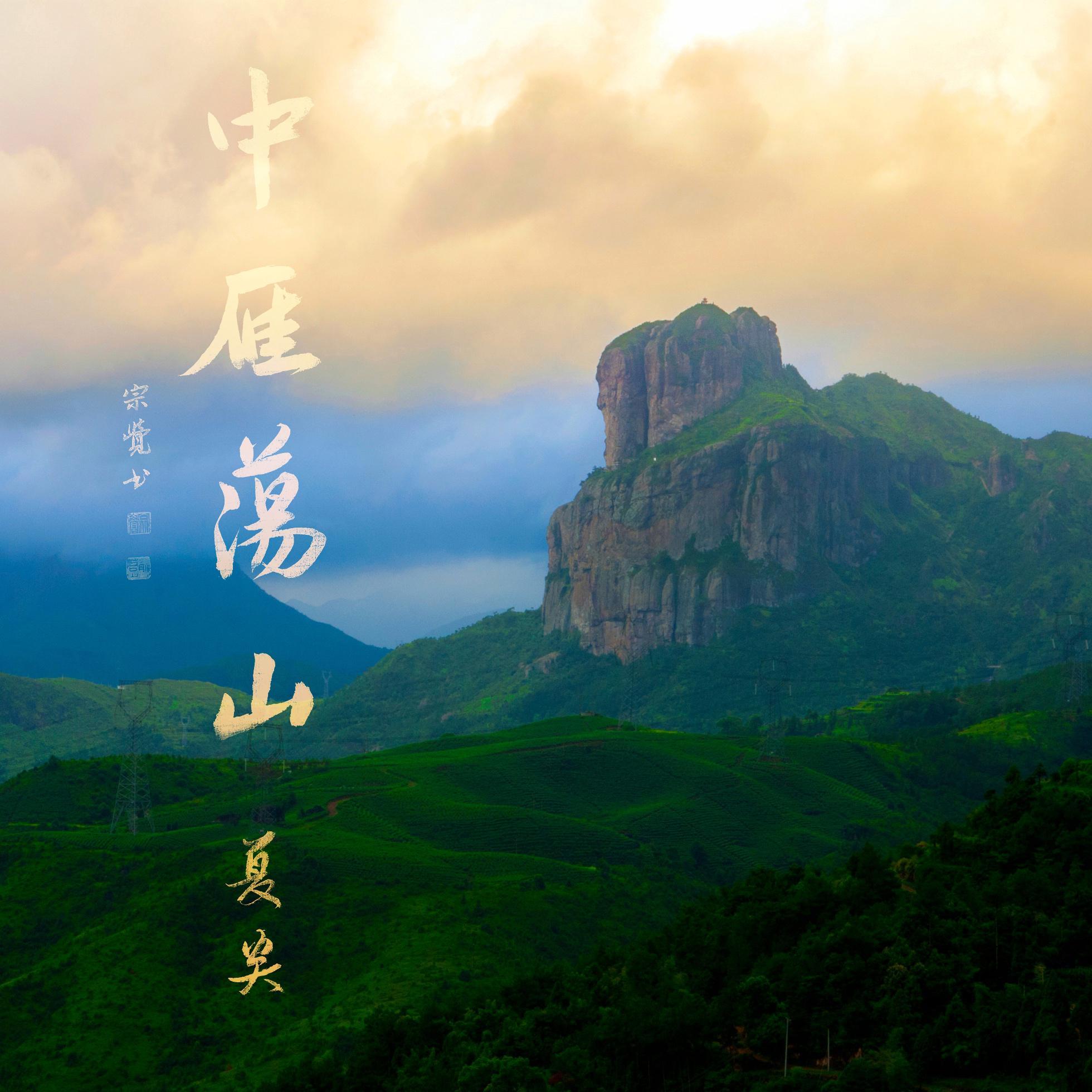 中雁荡山