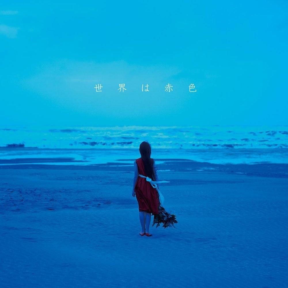 世界は赤色