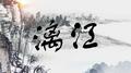漓江专辑