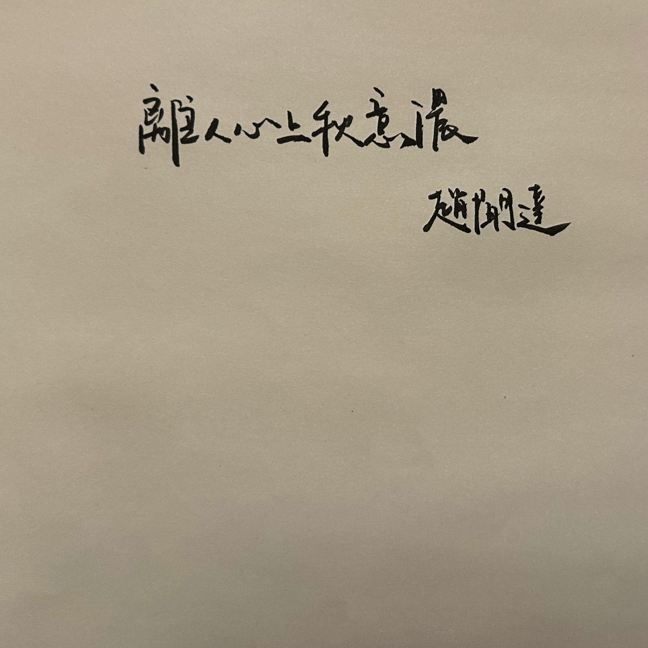 秋意浓（单簧管版本）