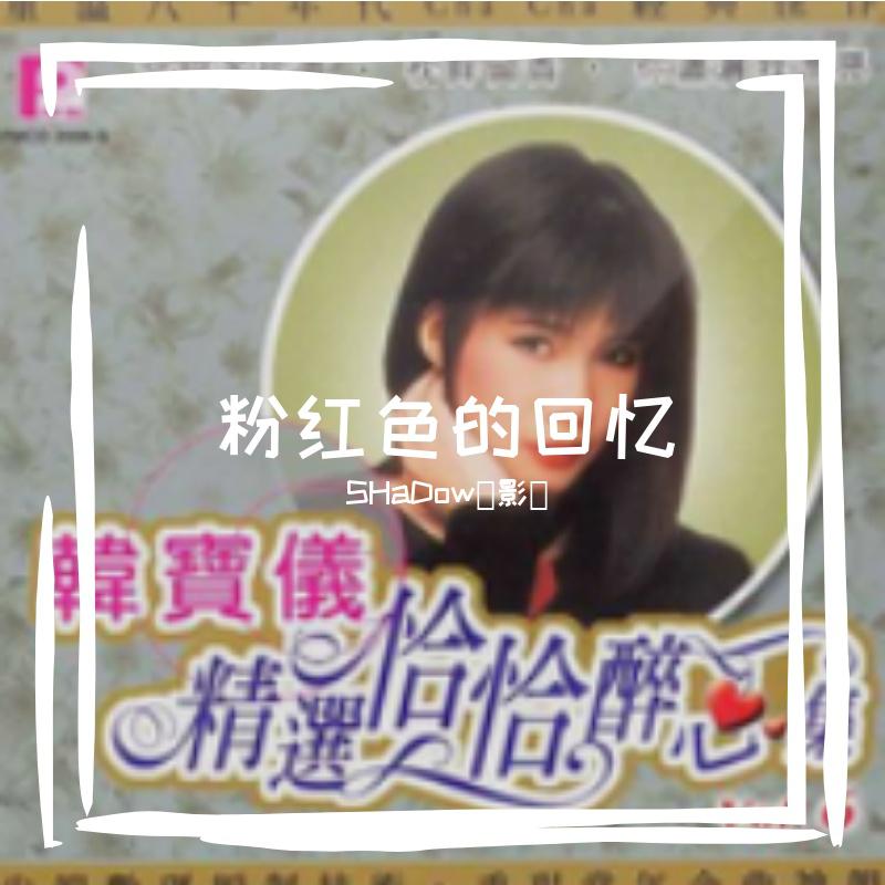 粉红色的回忆